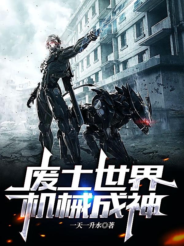 废土世界，机械成神