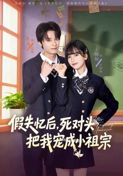 假失忆后，死对头把我宠成小祖宗 - 在线观看