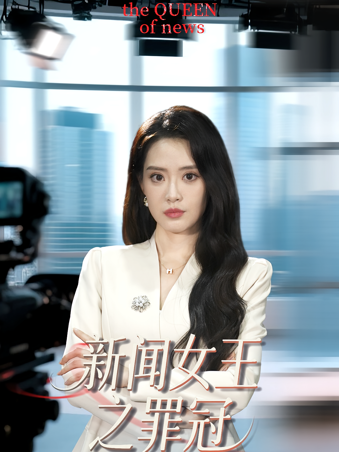 新闻女王之罪冠