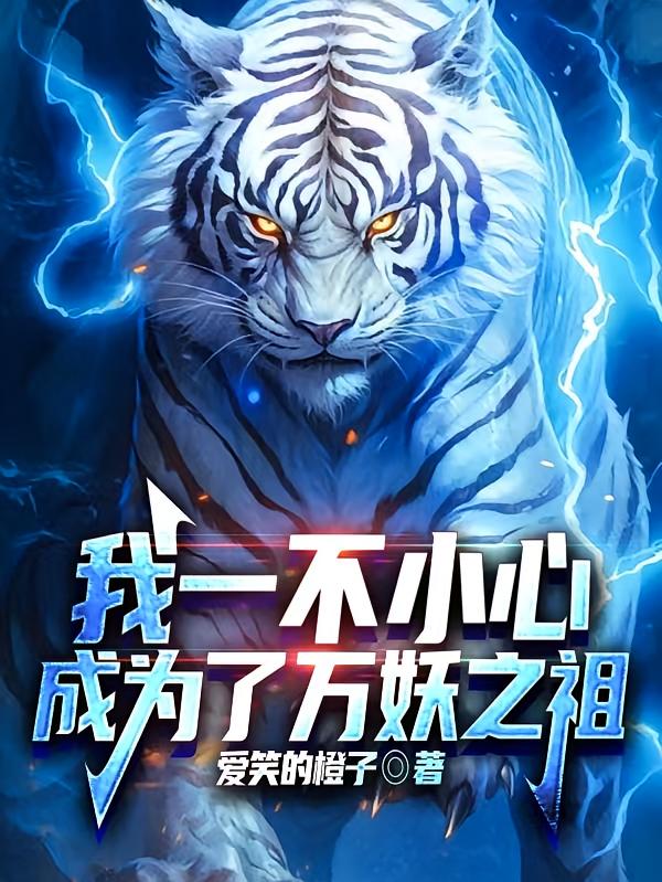 我一不小心成为了万妖之祖