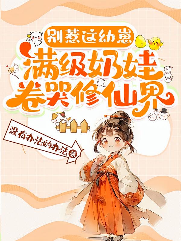 别惹这幼崽，满级奶娃卷哭修仙界