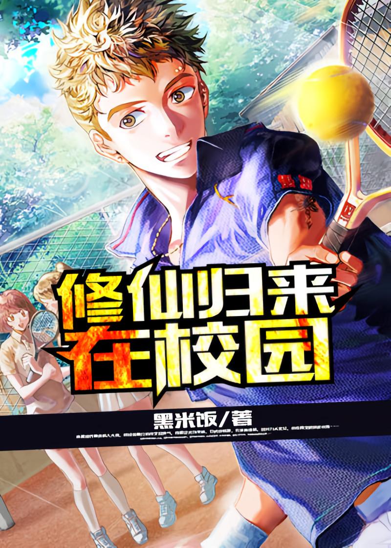 修仙归来当大佬