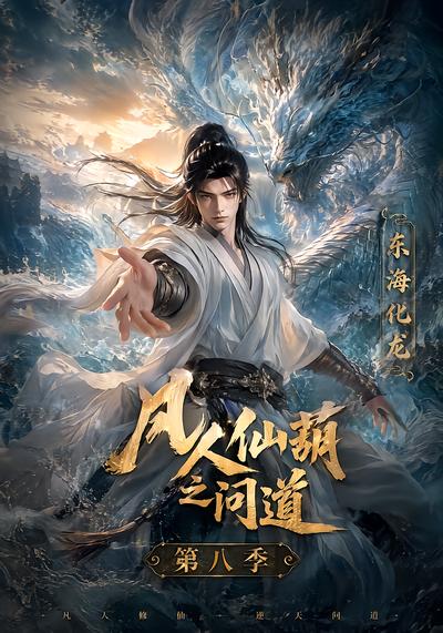 凡人仙葫之问道第八季 - 在线观看