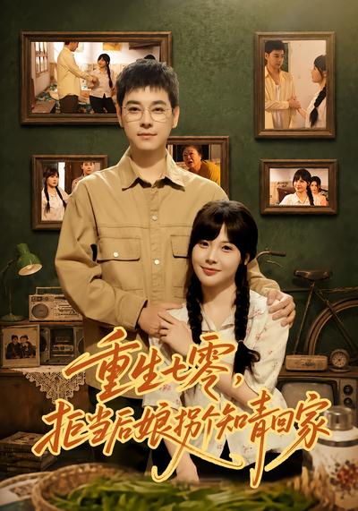 重生七零，拒当后娘拐个知青回家 - 在线观看