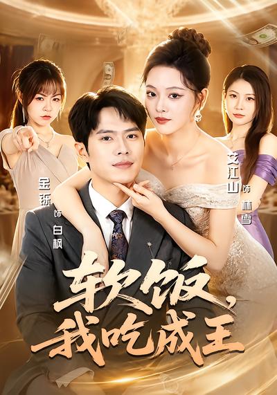 软饭，我吃成王 - 在线观看