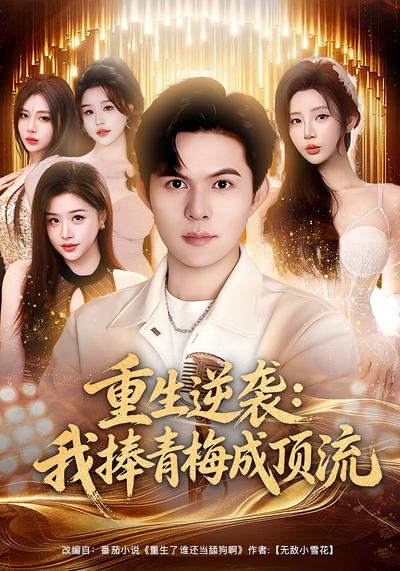 重生逆袭：我捧青梅成顶流