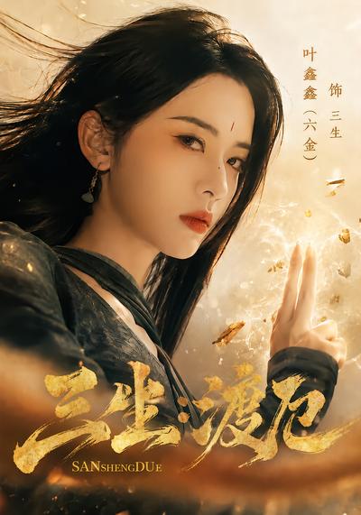 三生：渡厄 - 在线观看