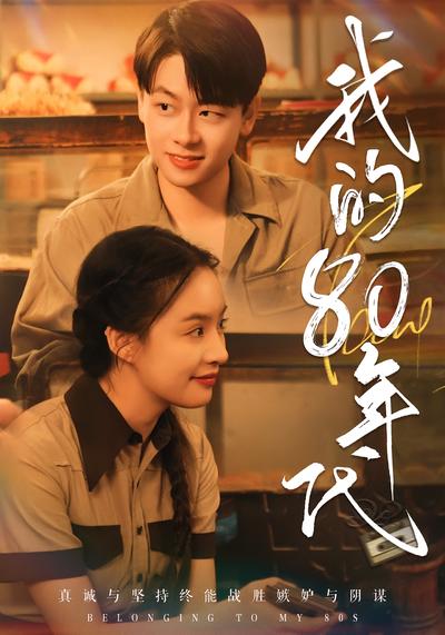 我的80年代