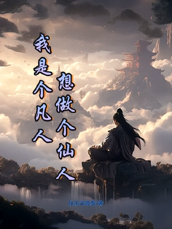 我是个凡人，想做个仙人