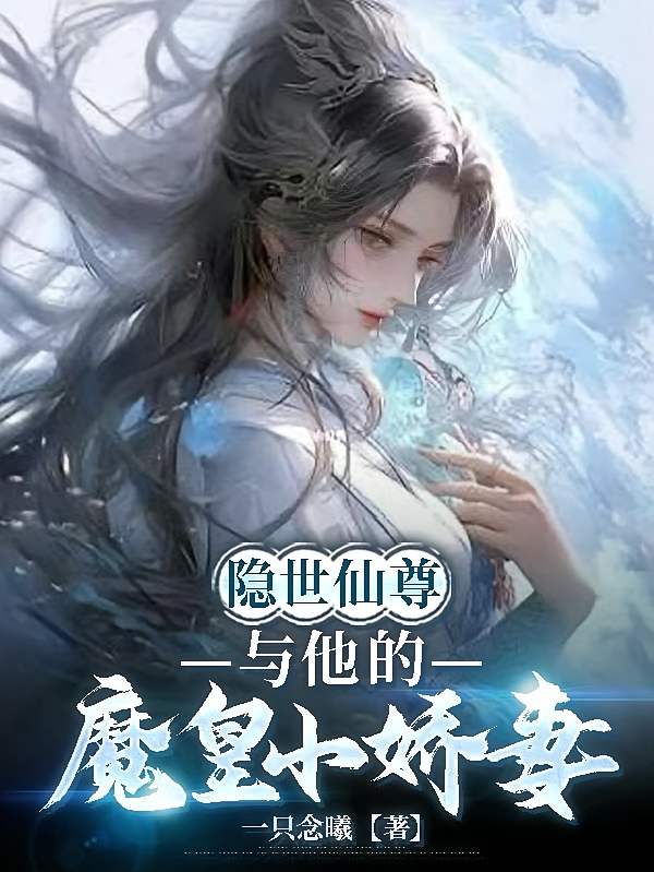隐世仙尊与他的魔皇小娇妻