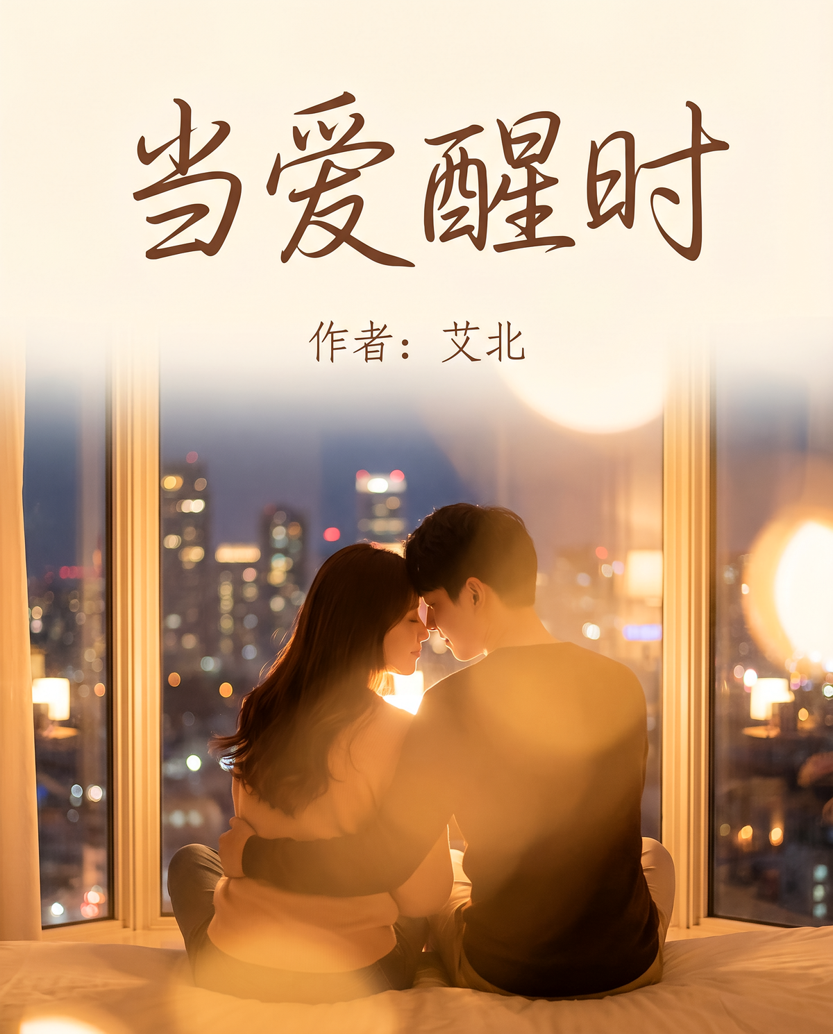 当爱醒时