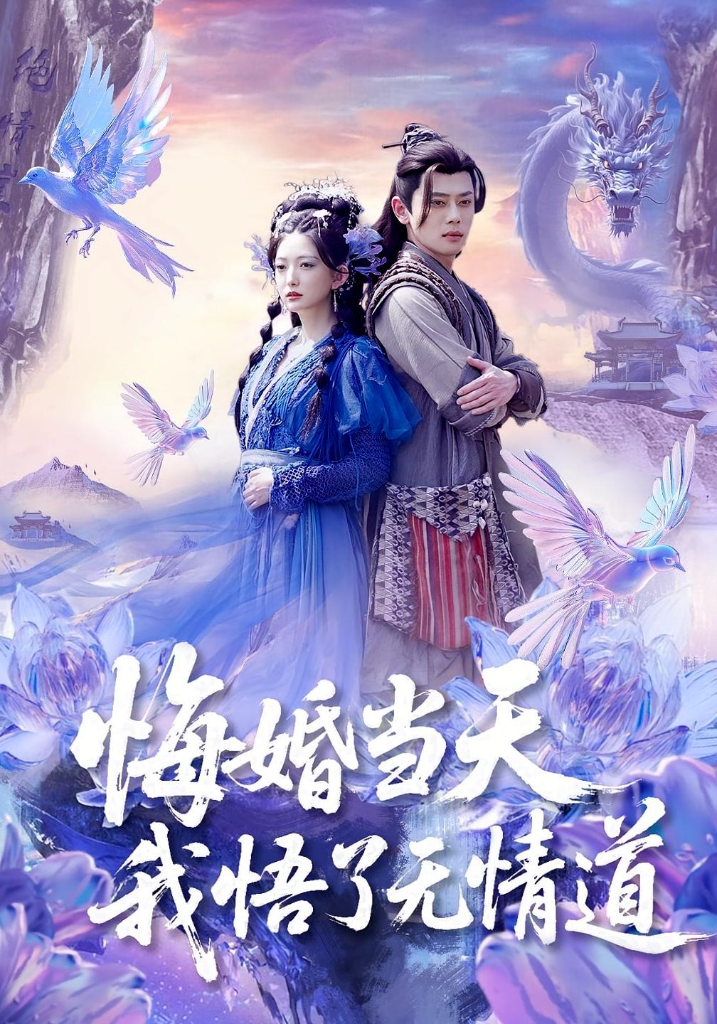 悔婚当天我悟了无情道