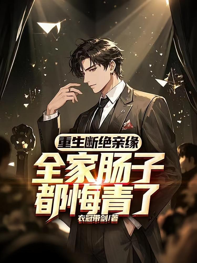 重生断绝亲缘：全家肠子都悔青了