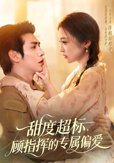 甜度超标，顾指挥的专属偏爱 - 在线观看