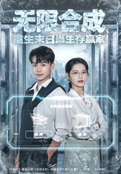 无限合成，重生末日当生存赢家 - 在线观看