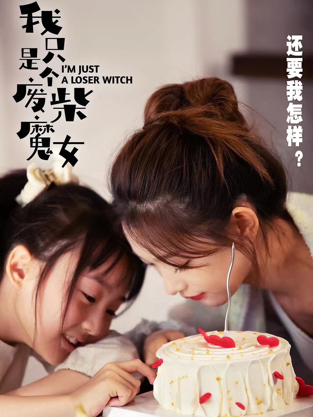 我只是个废柴魔女，还要我怎样？