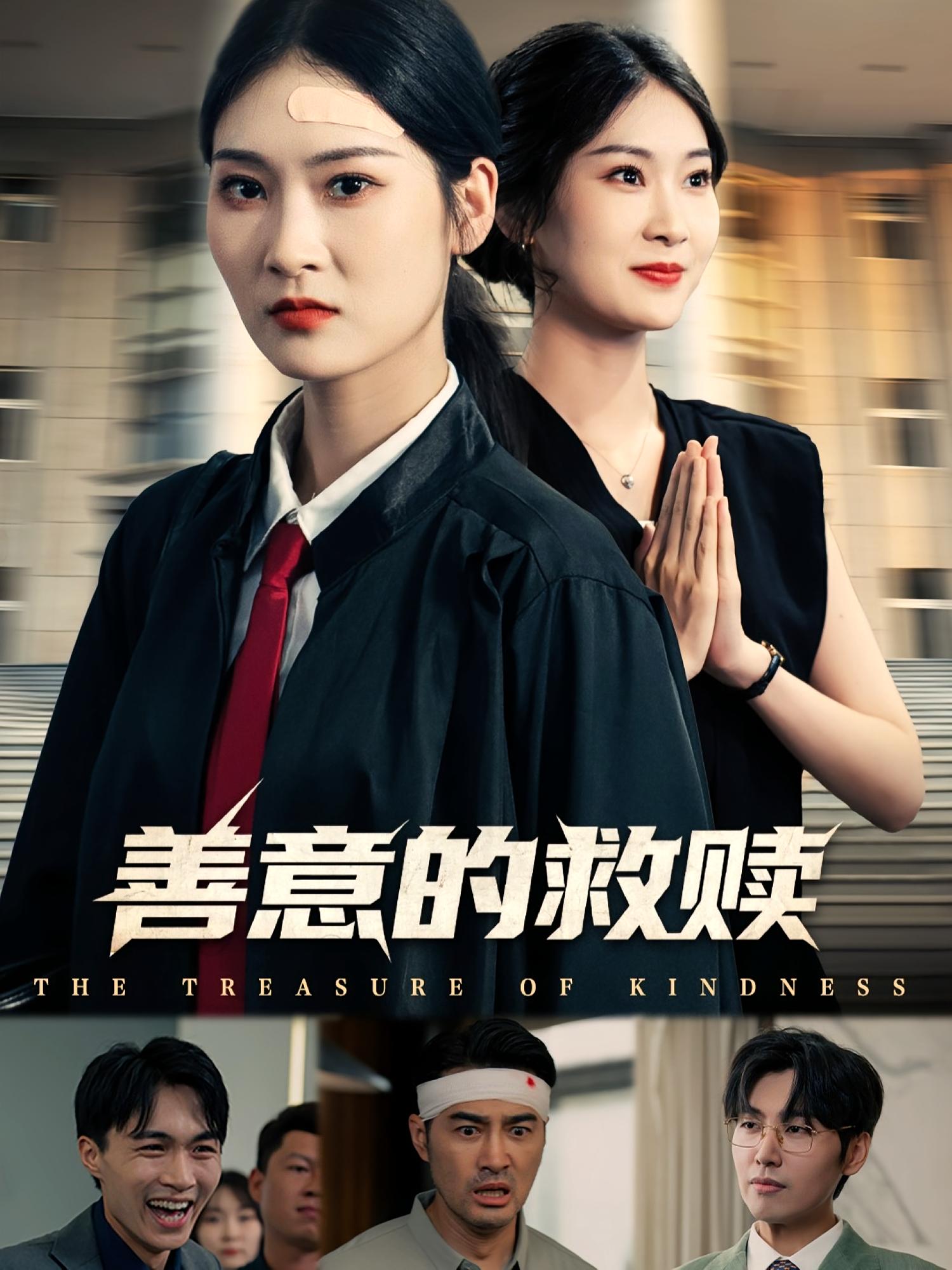 善意的救赎