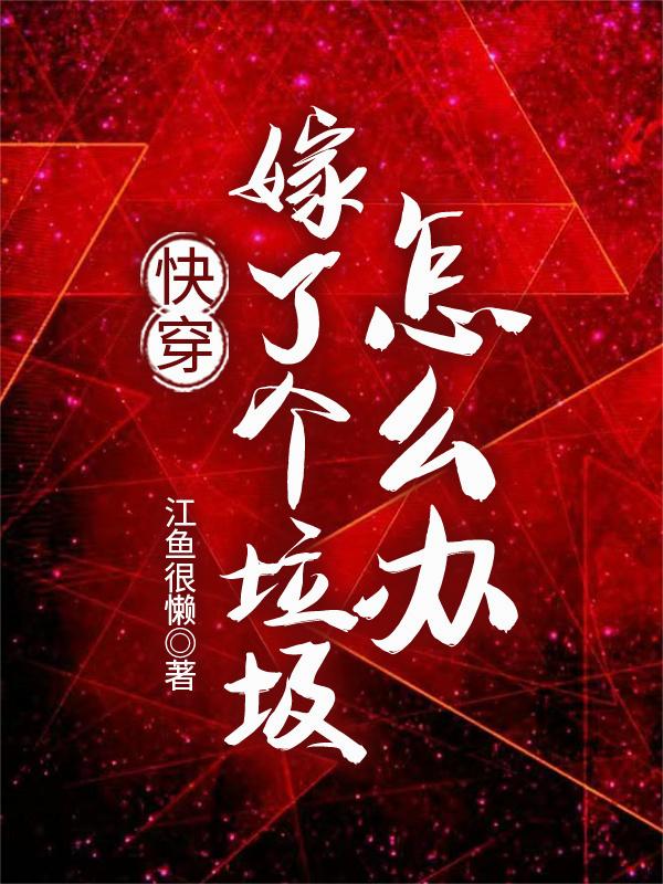 快穿：嫁了个垃圾怎么办