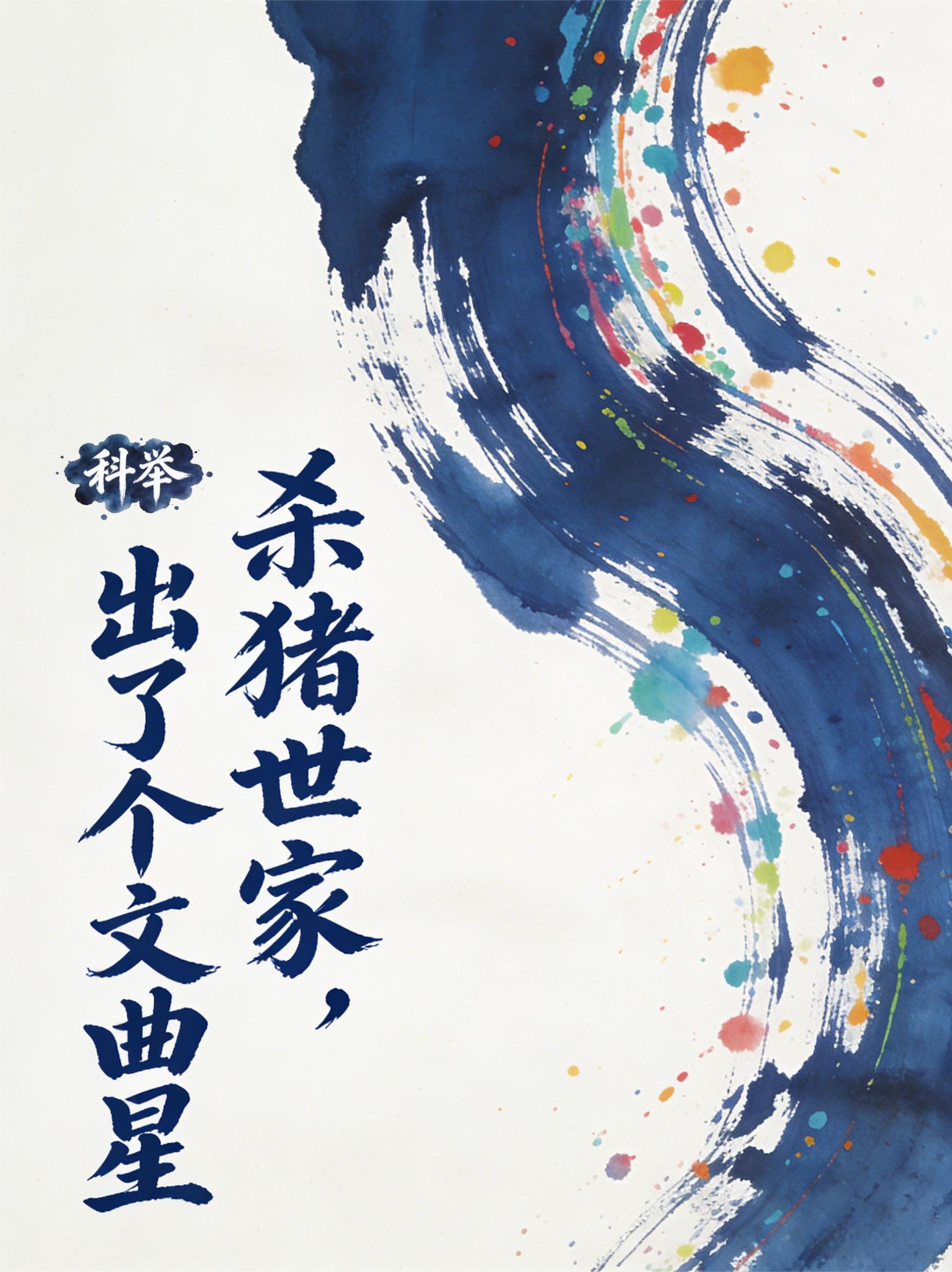 科举：杀猪世家，出了个文曲星