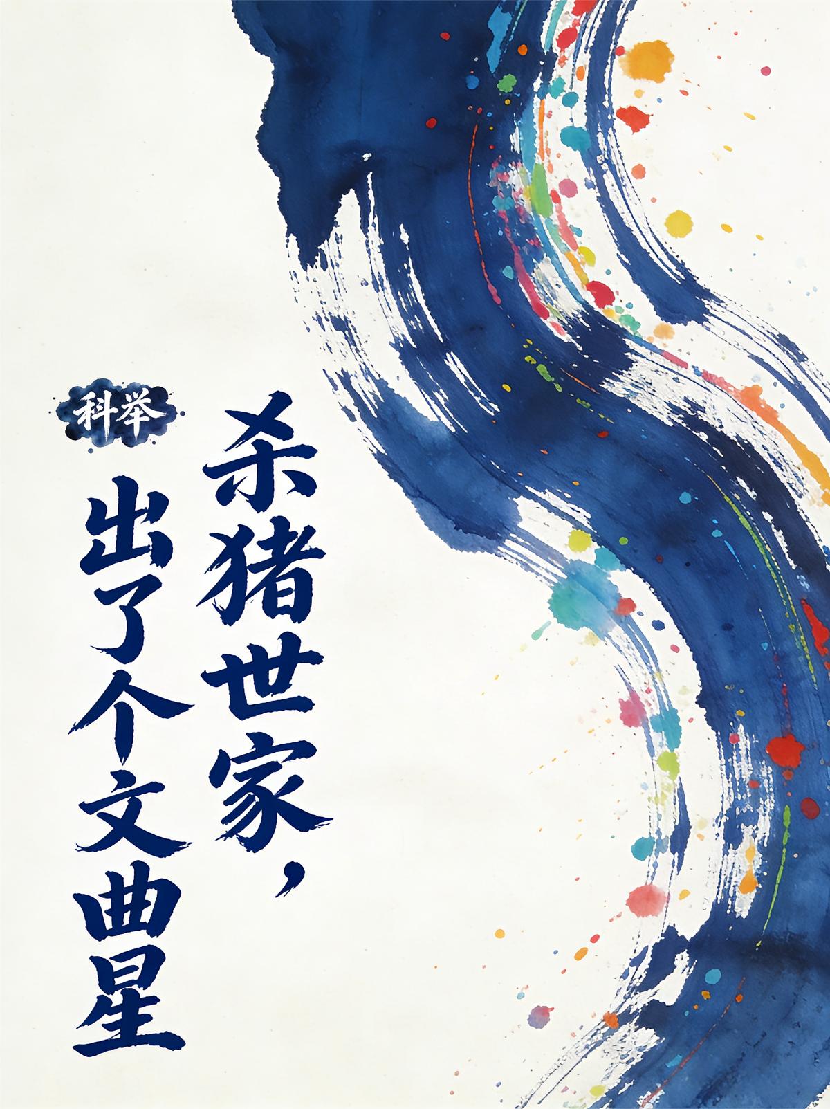 科举：杀猪世家，出了个文曲星