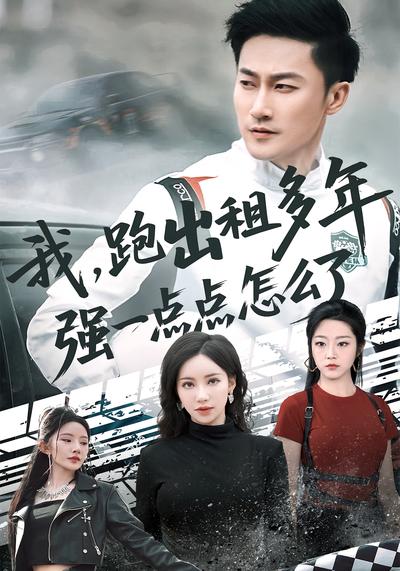 我，跑出租多年强一点点怎么了