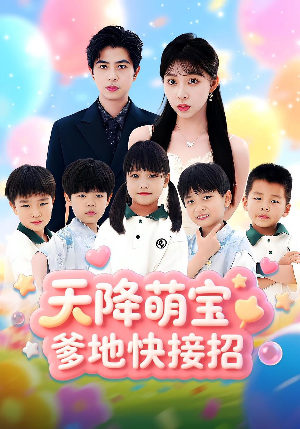 天降萌宝爹地快接招