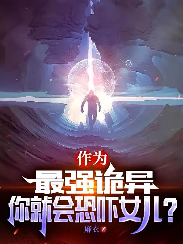 作为最强诡异，你就会恐吓女儿？