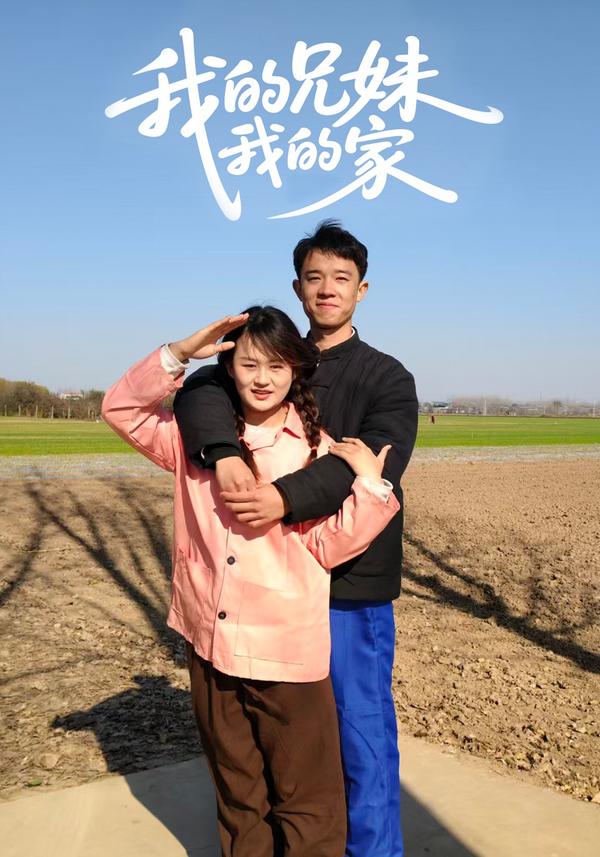短剧我的兄妹我的家海报