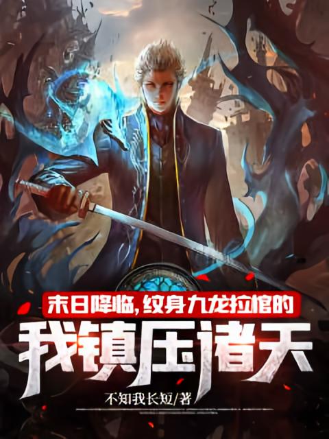 末日降临，纹身九龙拉棺的我镇压诸天