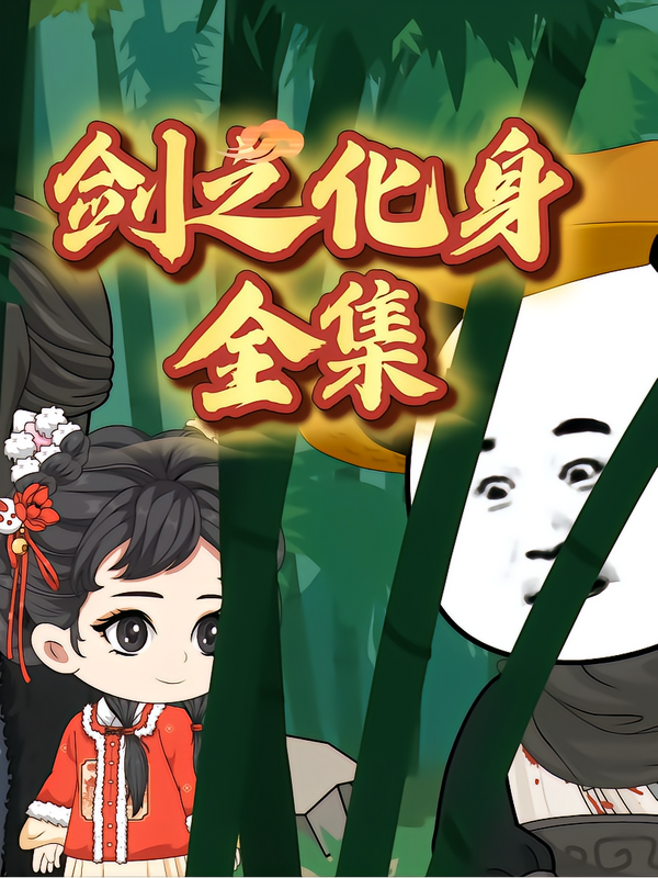 红果短剧| 机娘时代：开局捡漏sss级校花