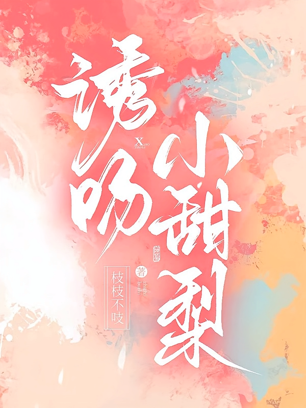 诱吻小甜梨