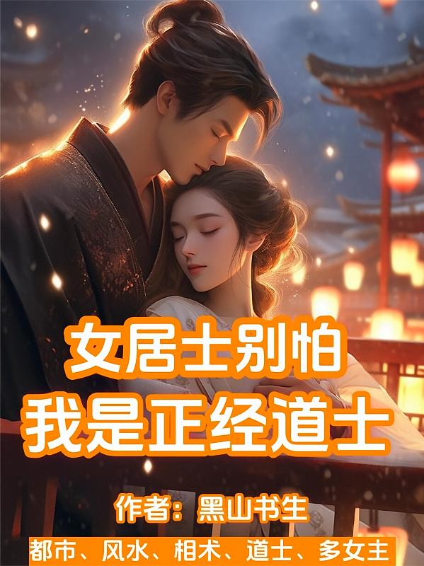 女居士别怕，我是正经道士
