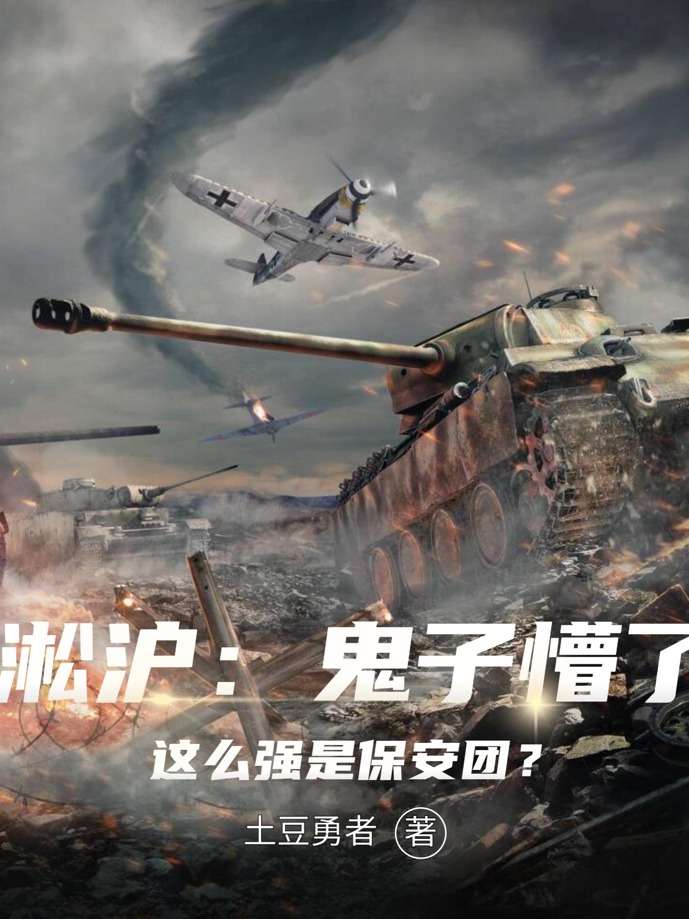 淞沪：鬼子懵了这么强是保安团？