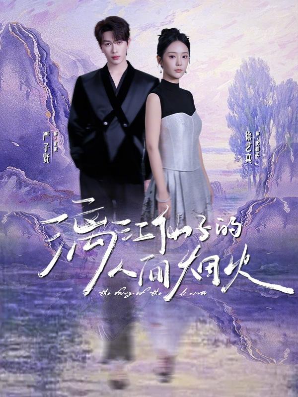 漓江仙子的人间烟火