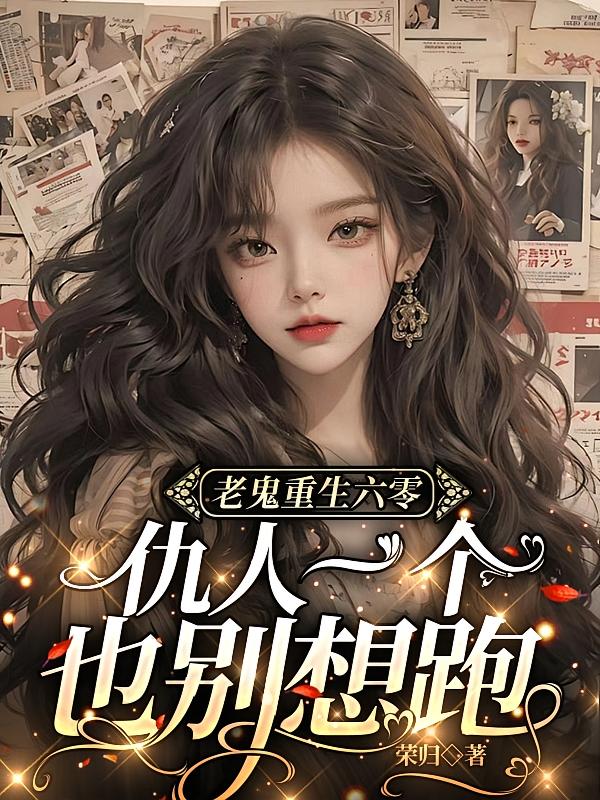老鬼重生六零：仇人一个也别想跑