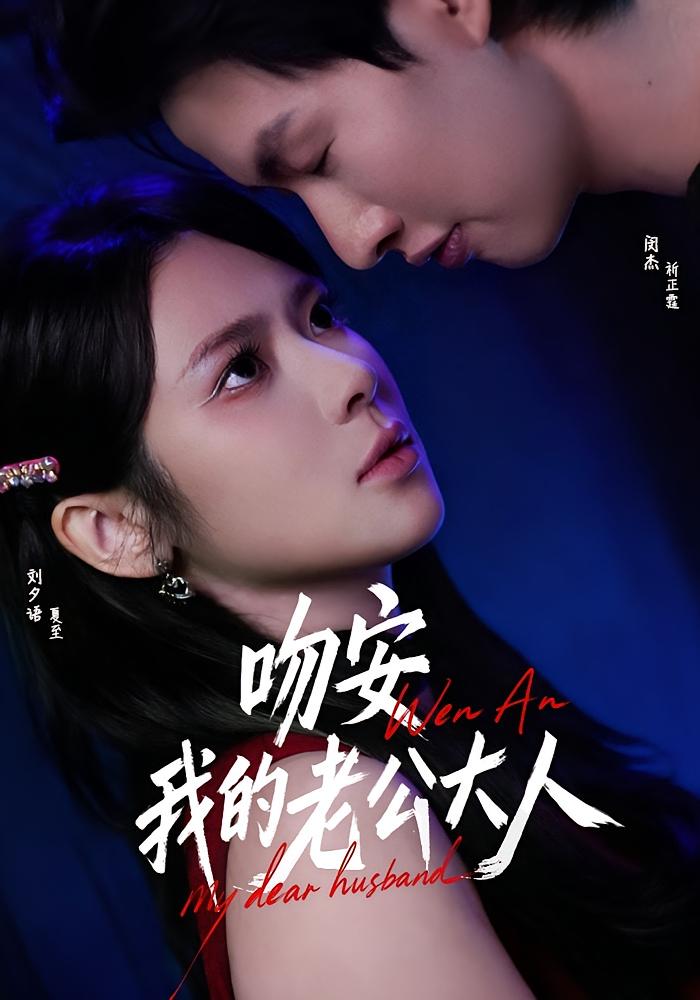 吻安我的老公大人