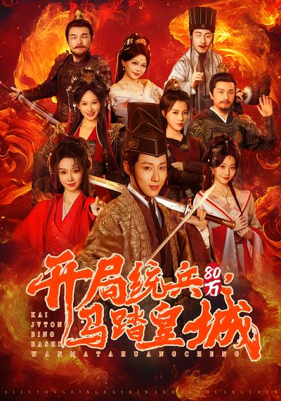 开局统兵80万，马踏皇城 - 在线观看