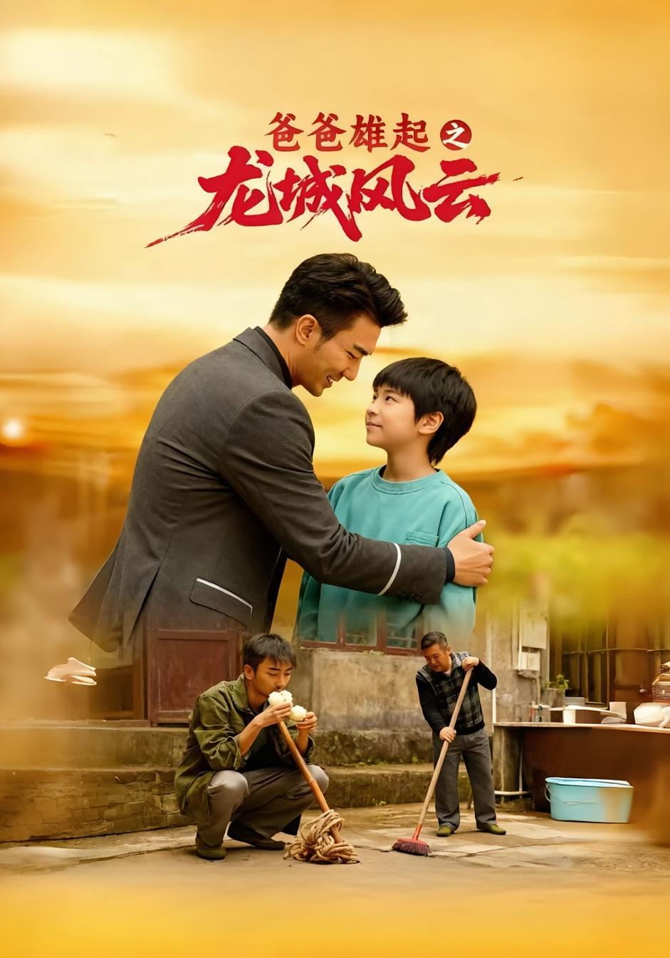 爸爸雄起之龙城风云
