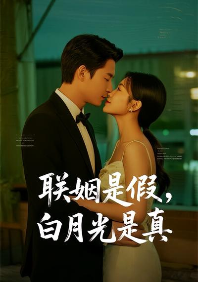联姻是假，白月光是真