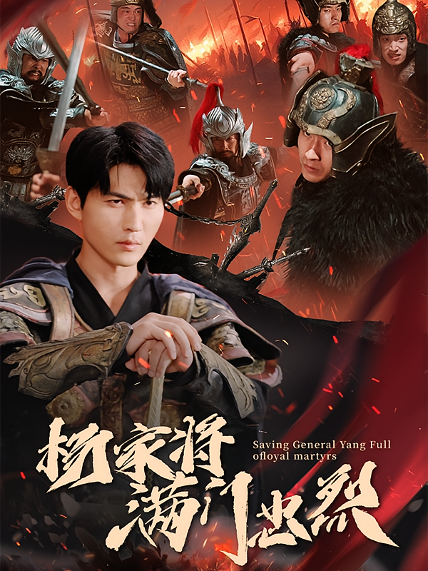 杨家将满门忠烈