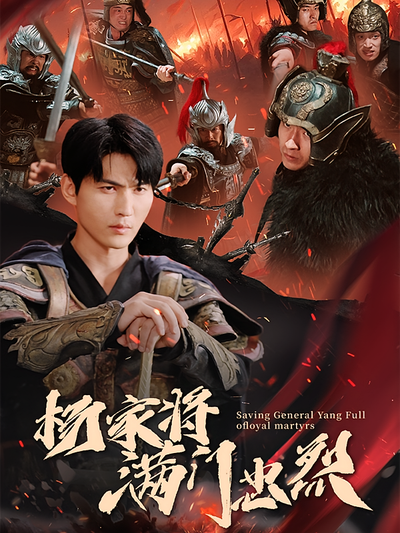 杨家将满门忠烈