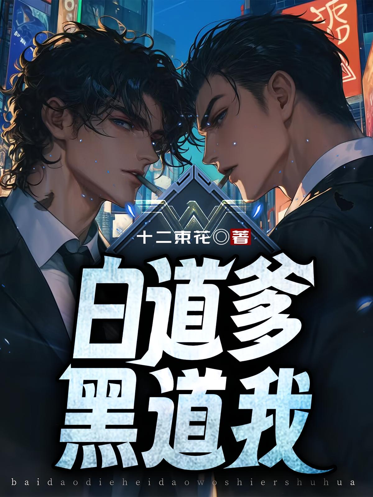 白道爹，黑道我