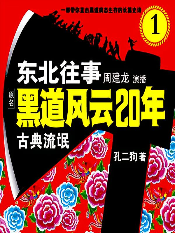 东北往事风云二十年-古典流氓