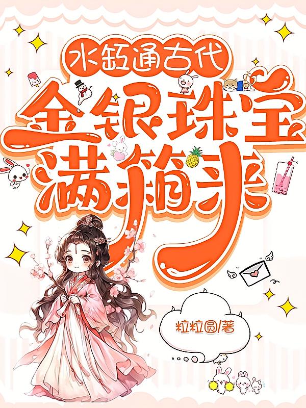 水缸通古代，金银珠宝满箱来