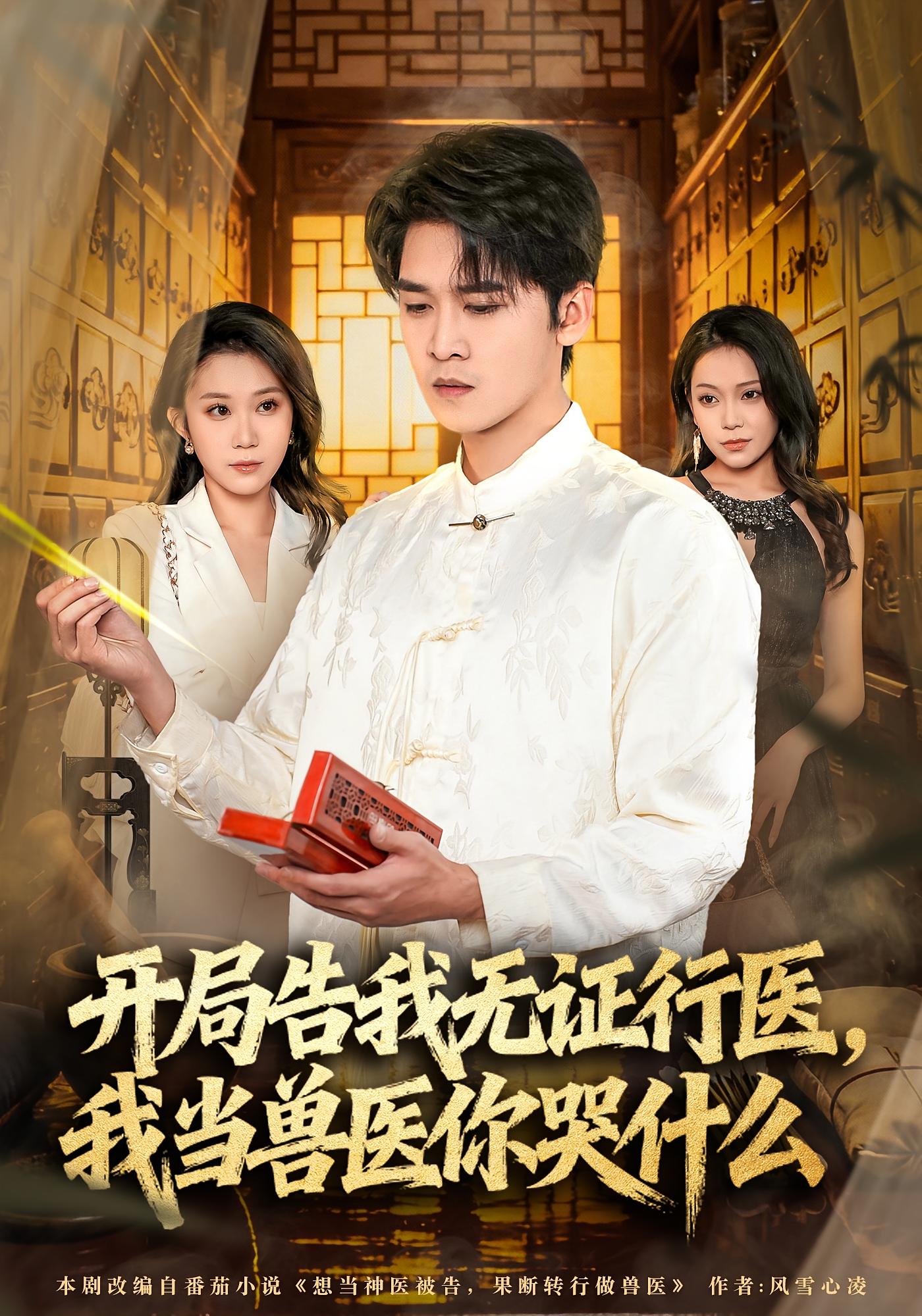 开局告我无证行医，我当兽医你哭什么