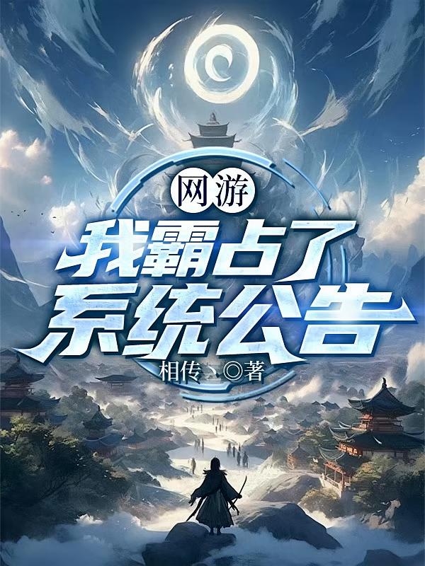 网游：我霸占了系统公告