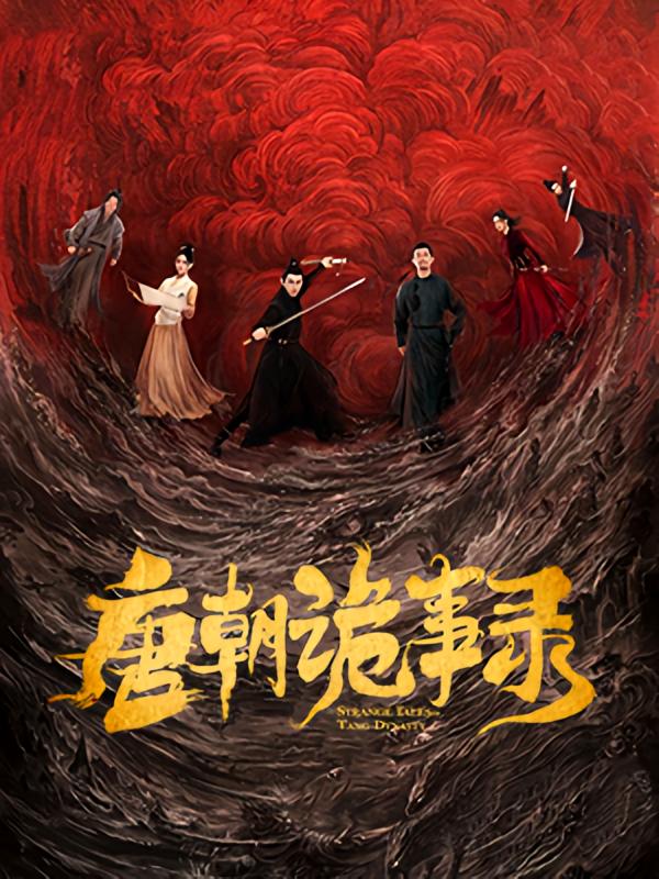 唐朝诡事录