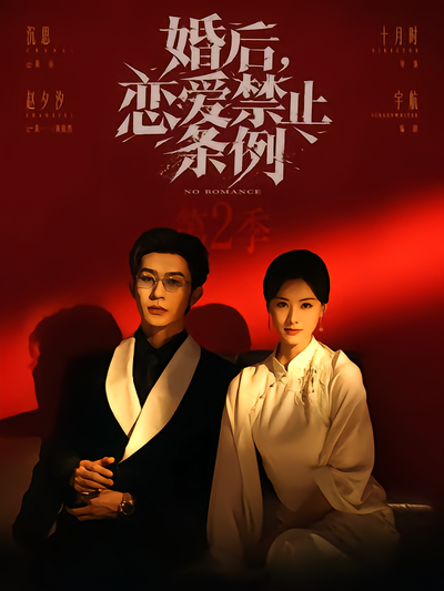 婚后恋爱禁止条例第二季封面