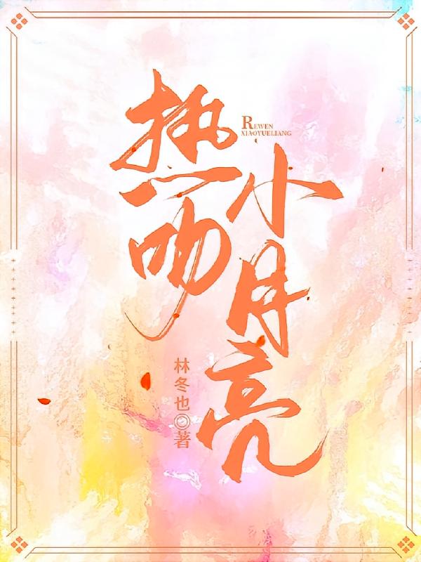 热吻，他的小月亮