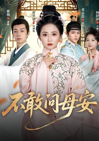 不敢问母安